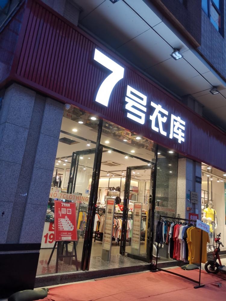 7号衣库(鸿福店)