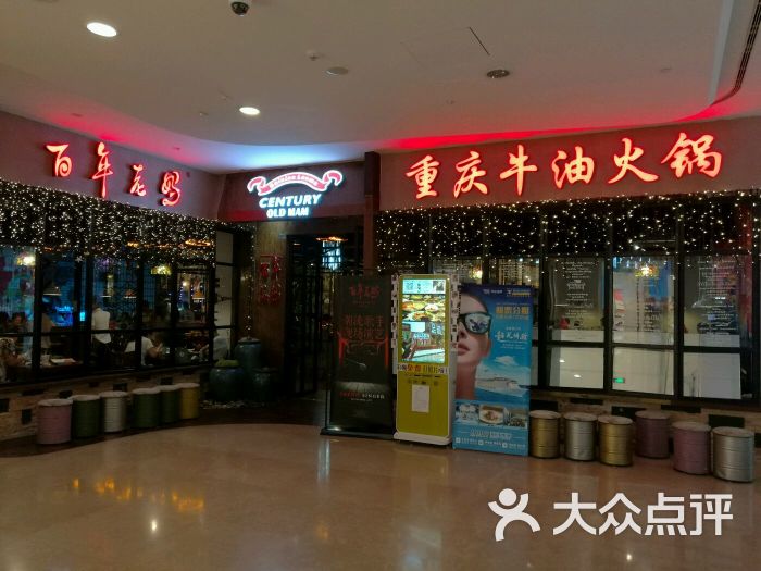 百年老妈牛油火锅(中粮万科长阳半岛店)图片 第57张