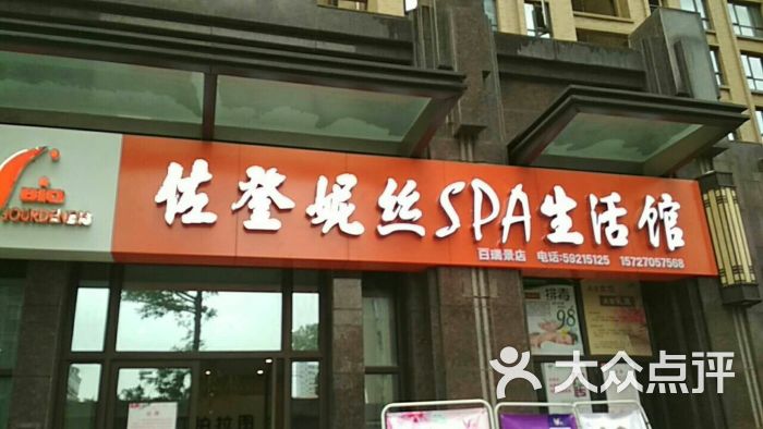 佐登妮丝spa生活馆(百瑞景店)图片 第1张