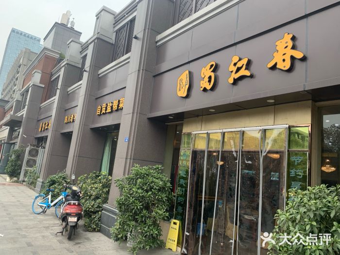 蜀江春(科华北路店)图片