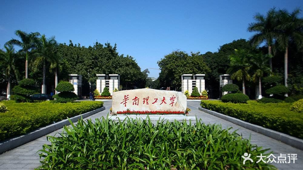 华南理工大学(五山校区)图片 第3张