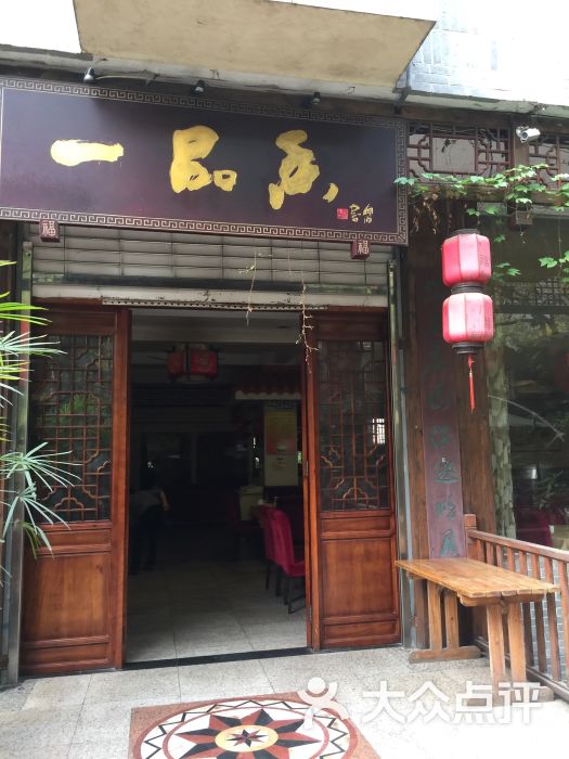 一品香酒楼(上清寺店)-图片-重庆美食-大众点评网