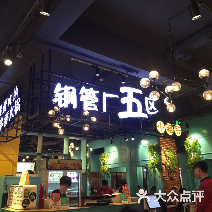 钢管厂五区小郡肝串串香火锅(总店)的点评