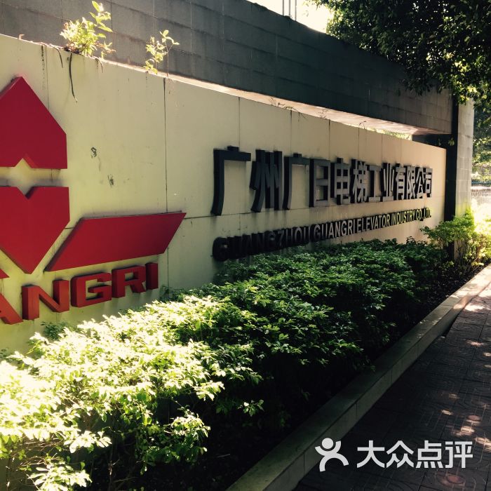 广日电梯工程有限公司黄埔服务中心图片 - 第1张