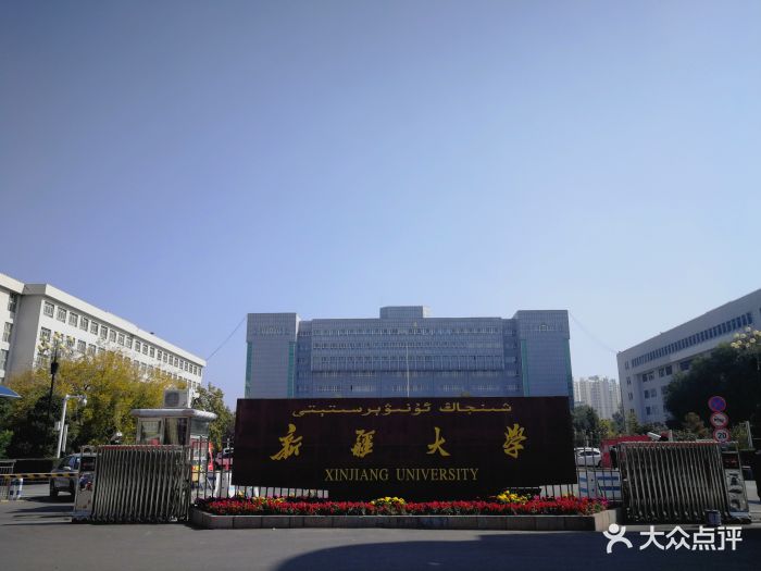 新疆大学(南校区)图片