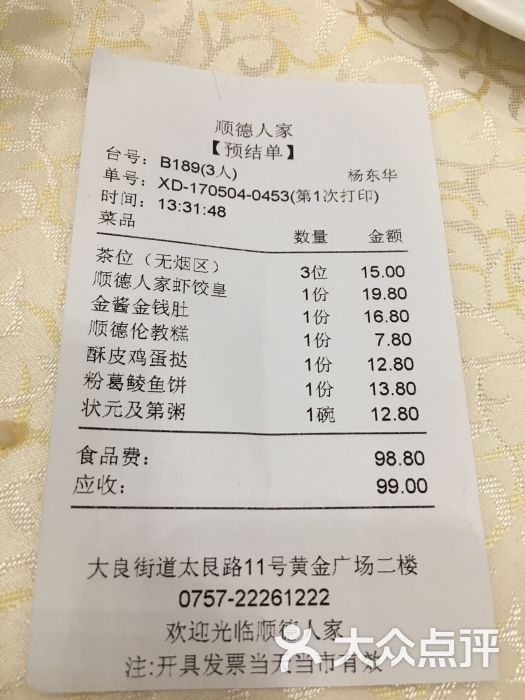 顺德人家食府(黄金广场店)小票图片 - 第6张