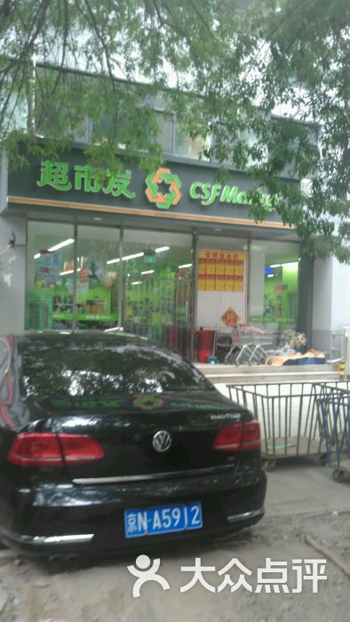 超市发(车道沟南里店)图片 - 第6张