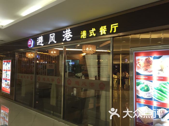 避风港港式餐厅(新年华购物中心店)图片 - 第385张