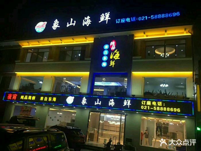 象山海鲜(东书房路店-环境图片-上海美食-大众点评网