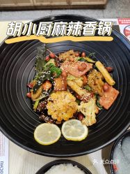 胡小厨麻辣香锅高新银泰店