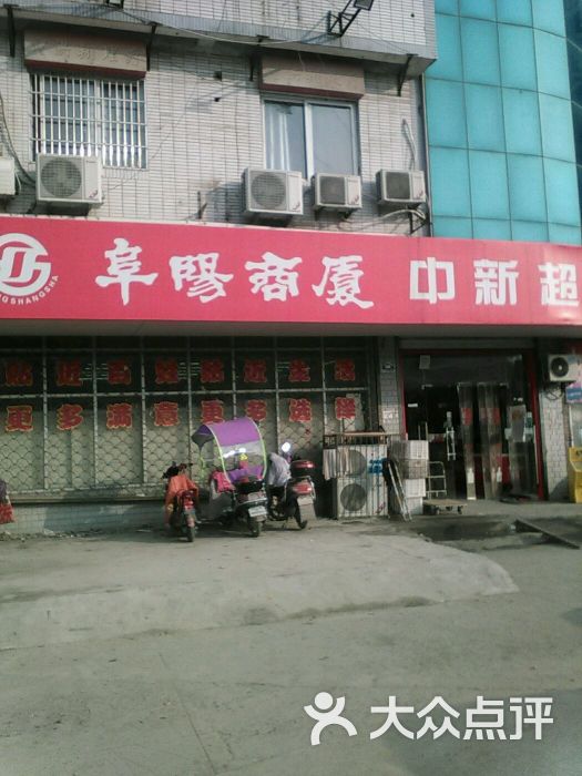 阜阳商厦中新超市(电力店)图片 - 第7张