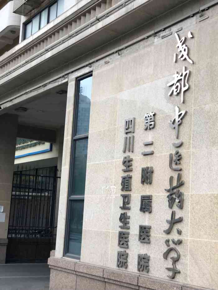 成都中医药大学第二附属医院