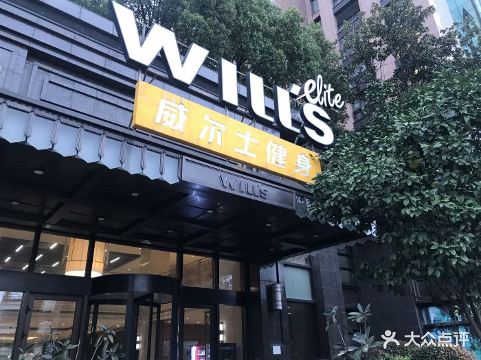 威尔士健身会所(中环名品店-图片-上海运动健身-大众点评网