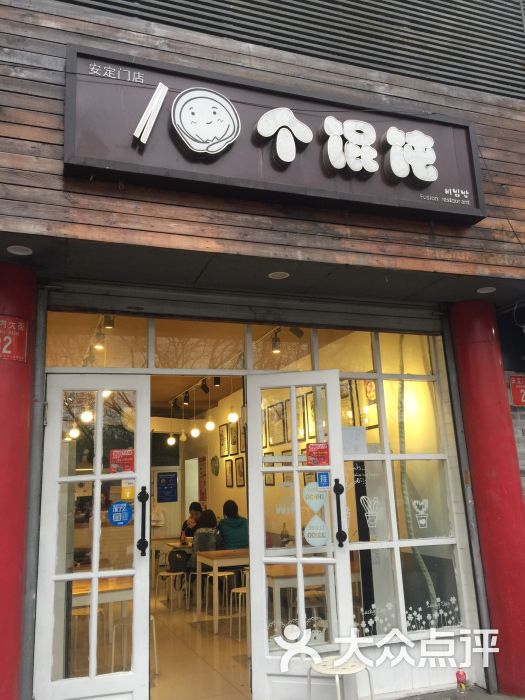 10个馄饨(安定门店)门面图片 - 第78张