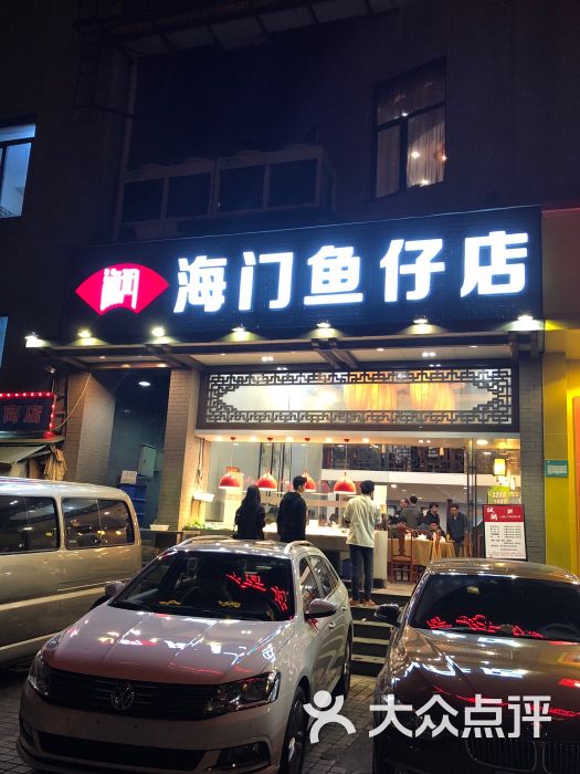 海门鱼仔店(燕岭店)图片 第117张