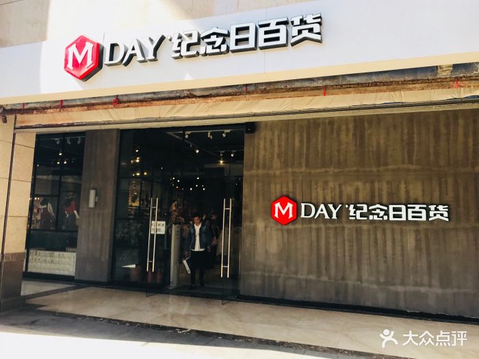 纪念日百货(无锡一店)图片 第369张