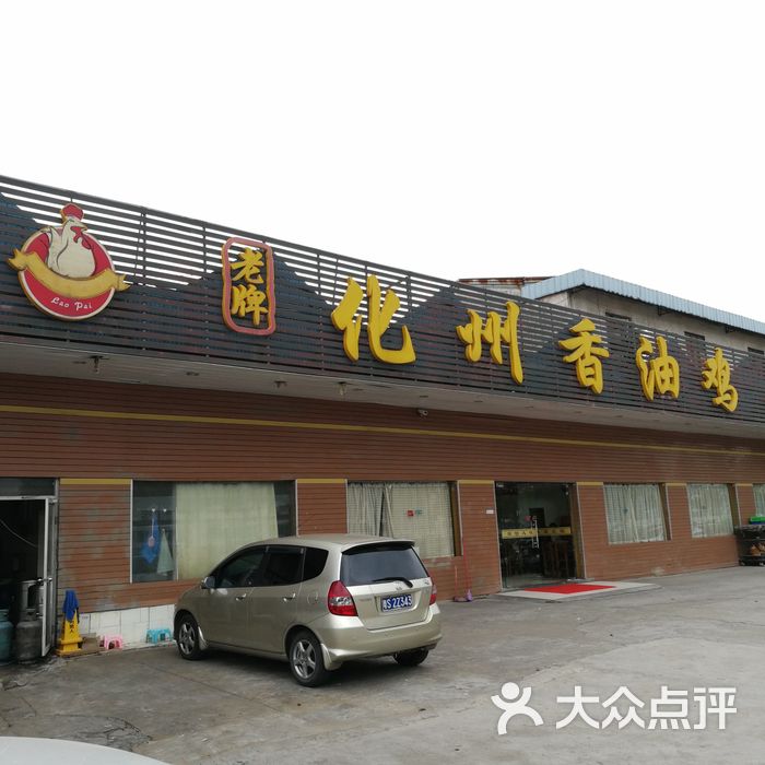 化州香油鸡