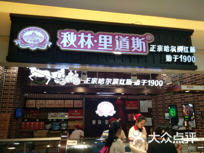 秋林里道斯(通乡商场店)门面图片 - 第1张