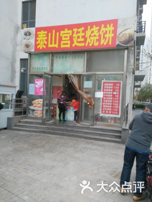 泰山宫廷烧饼店铺门面图片 第1张