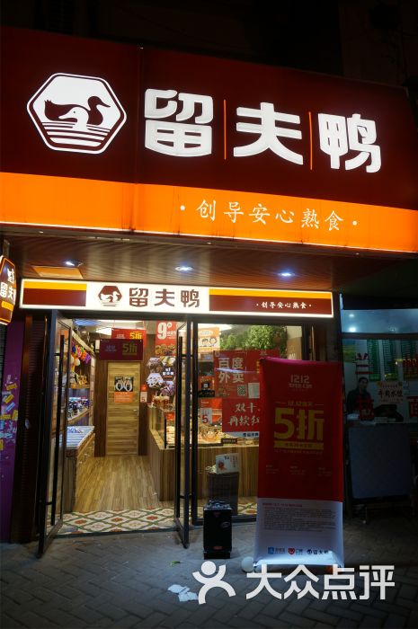 留夫鸭(南禅寺店)门面图片 第3张