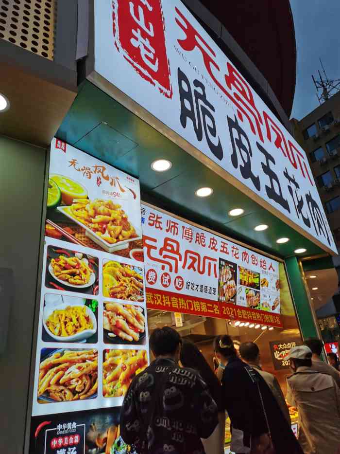 张山龙无骨凤爪脆皮五花肉(合肥总店)-"很远看到脆皮
