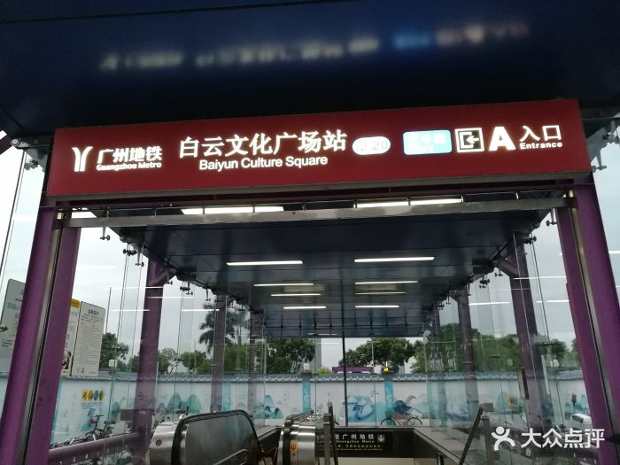白云文化广场-地铁站图片 - 第1张