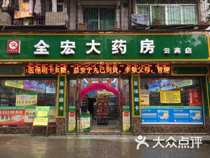 全宏大药房(云高店)图片 - 第2张