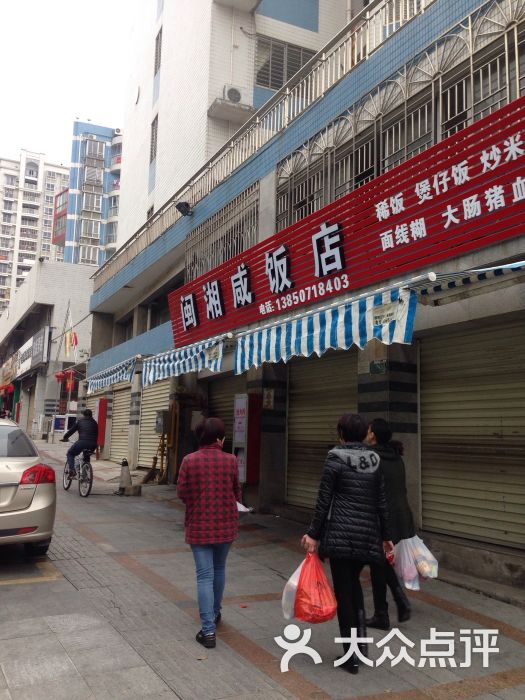 闽湘咸饭店图片 第3张