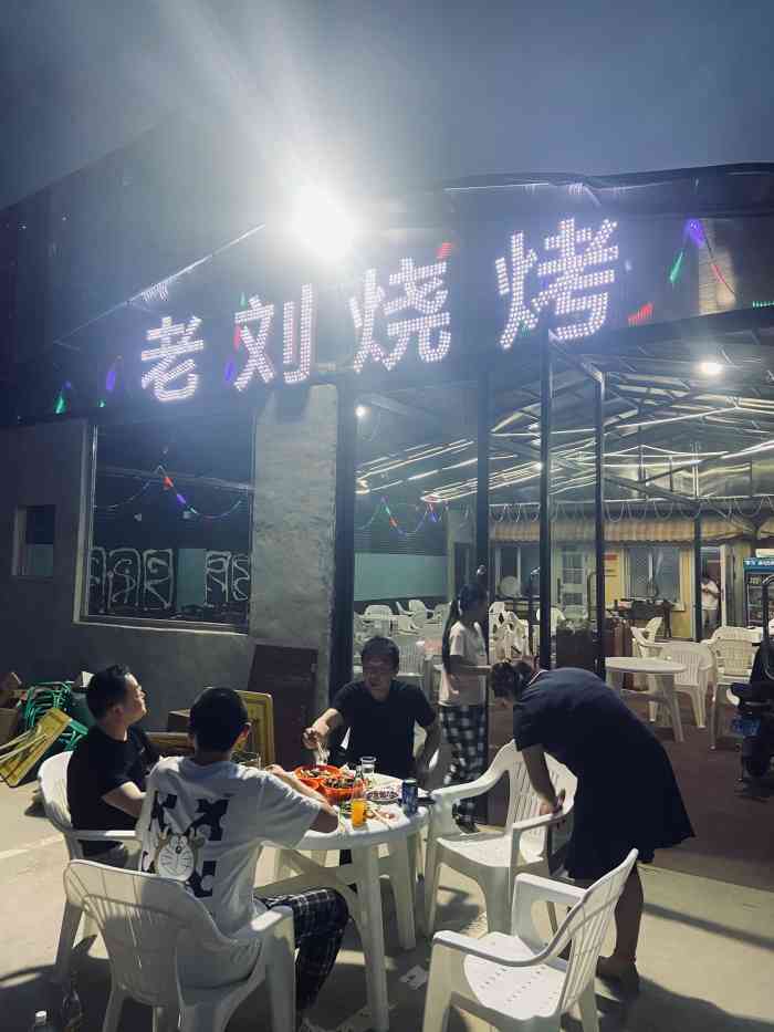 老刘烧烤(金林家园店"位置在金林佳园的巷子里平时路过人挺多.