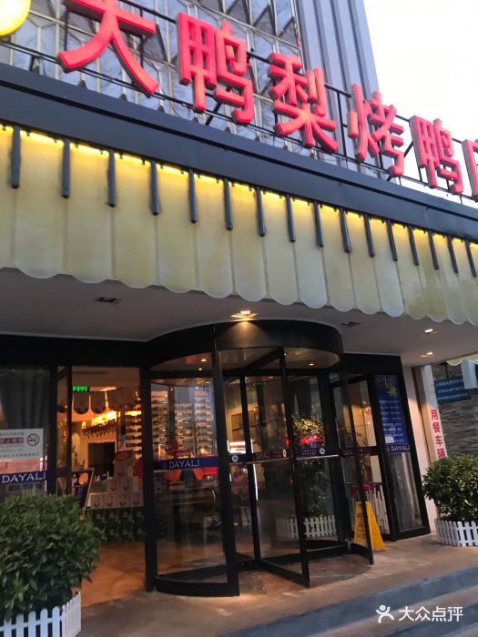大鸭梨烤鸭店(良乡店)图片 - 第277张
