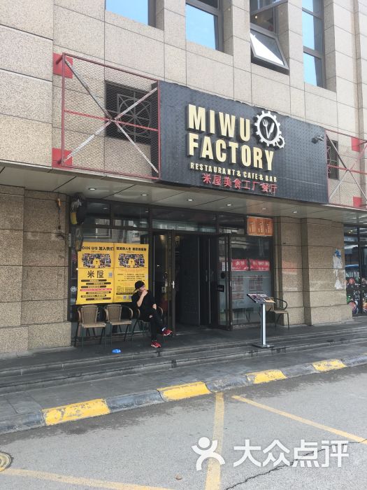 mi wu factory米屋美食工厂餐厅(锦业路店)图片 - 第14张