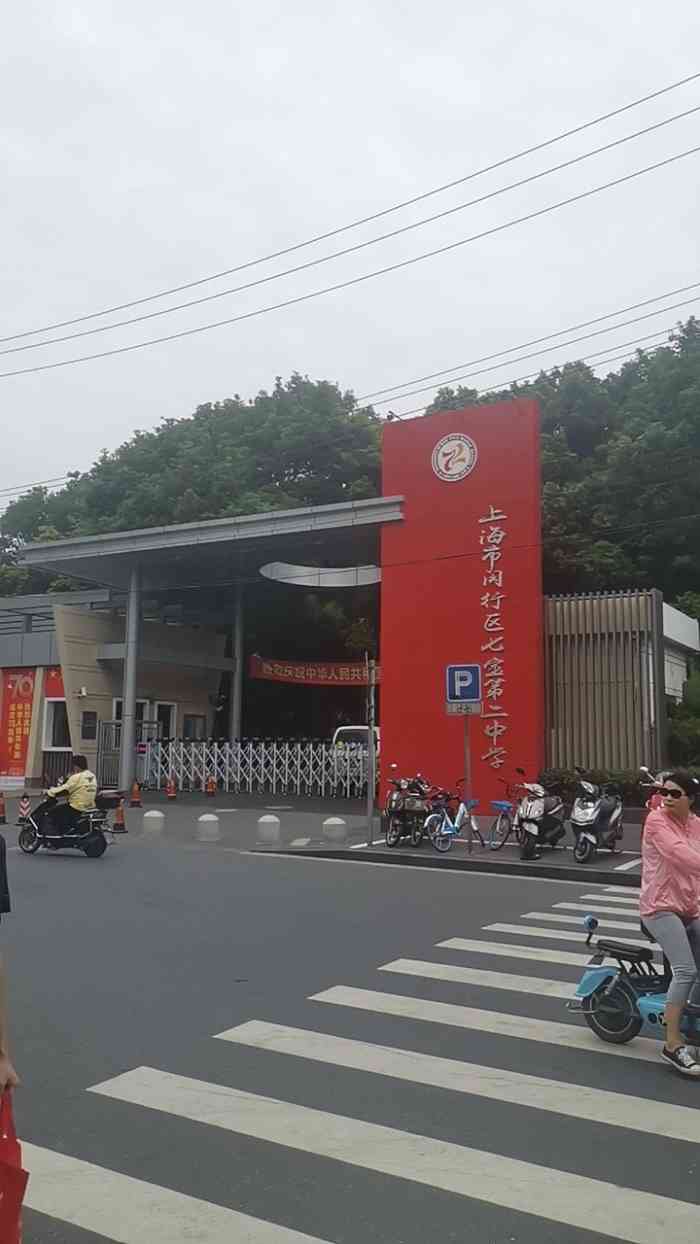 七宝第二中学