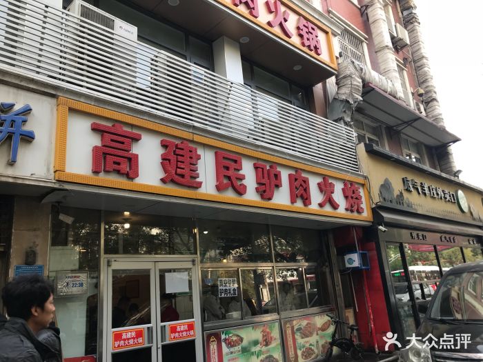 高建民驴肉火烧(谈北路店)--环境图片-石家庄美食