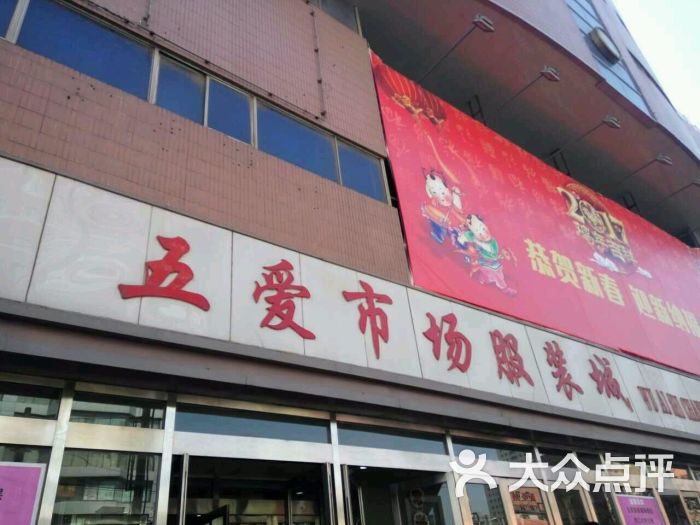 五爱市场服装城东7门(沈阳店)图片 第17张