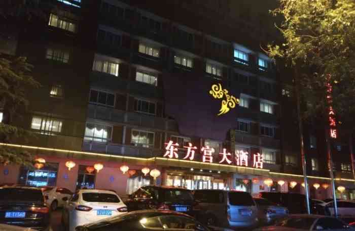 北京东方宫大酒店-"周末陪亲戚在这里居住,硬件很好,.