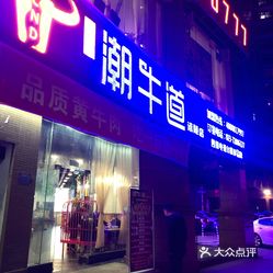 潮牛道涮烤养生馆明瑜国际店