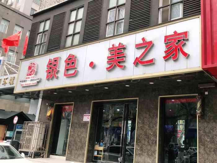 银色·美之家(南阳路店【项目】剪发真是垃圾,自己做活动卖的剪.