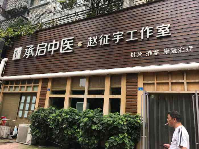 承启中医-赵征宇工作室-"承启堂中医,好几个分店,我们