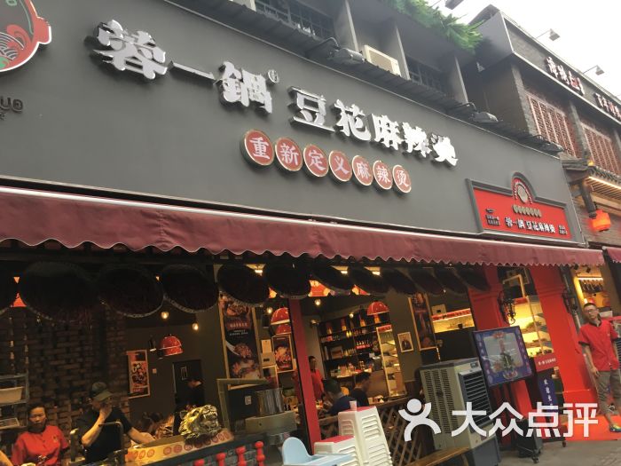 蓉一锅豆花麻辣烫(双林路店)图片 第1张