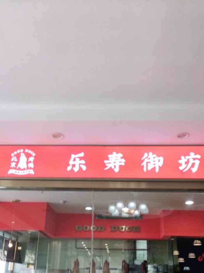 乐寿御坊北京烤鸭(广渠门店[礼花[礼花[礼花]在几个连锁店吃过.