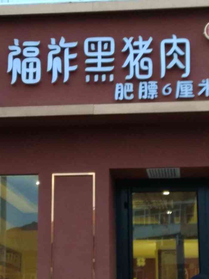 福祚黑猪肉专卖-