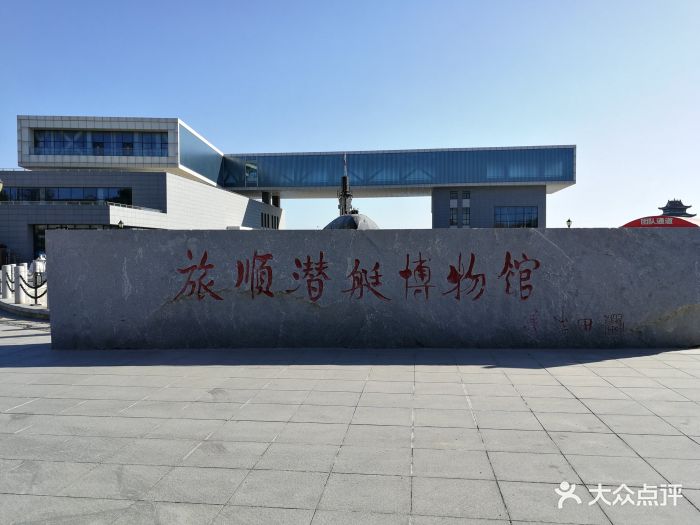旅顺潜艇博物馆图片 - 第121张