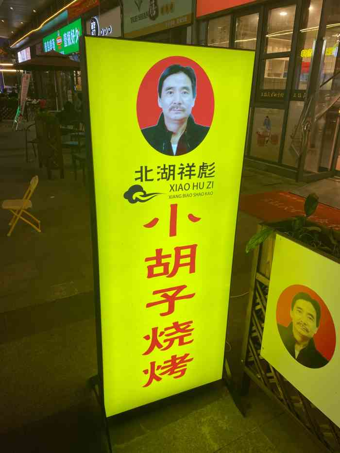 北湖祥彪小胡子烧烤(银泰御华园店)-"我不知道这家小胡子是不是祥彪小