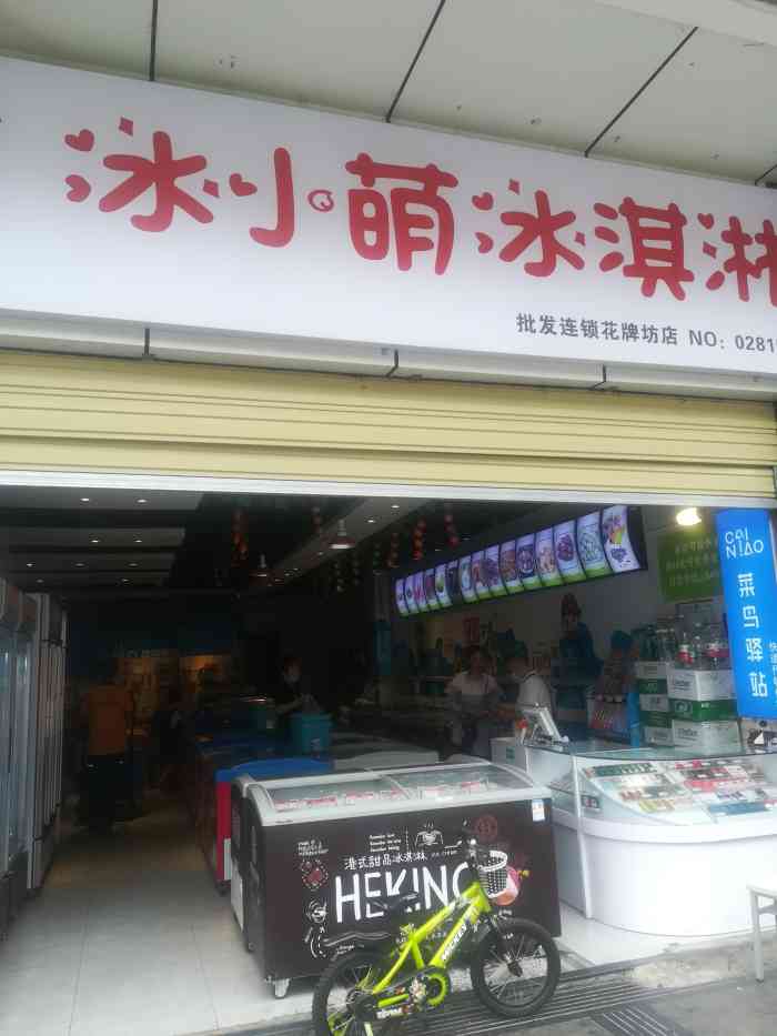 冰小萌冰激凌(抚琴店)