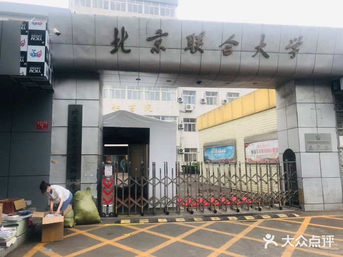 北京联合大学(北苑校区)图片