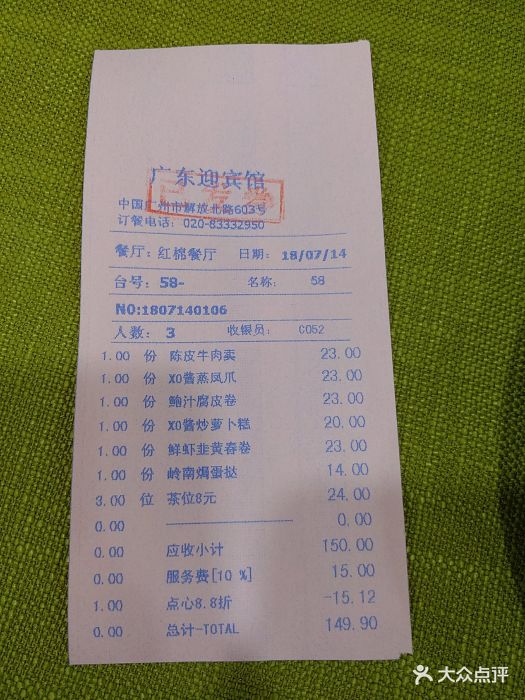 广东迎宾馆红棉餐厅账单图片 第129张