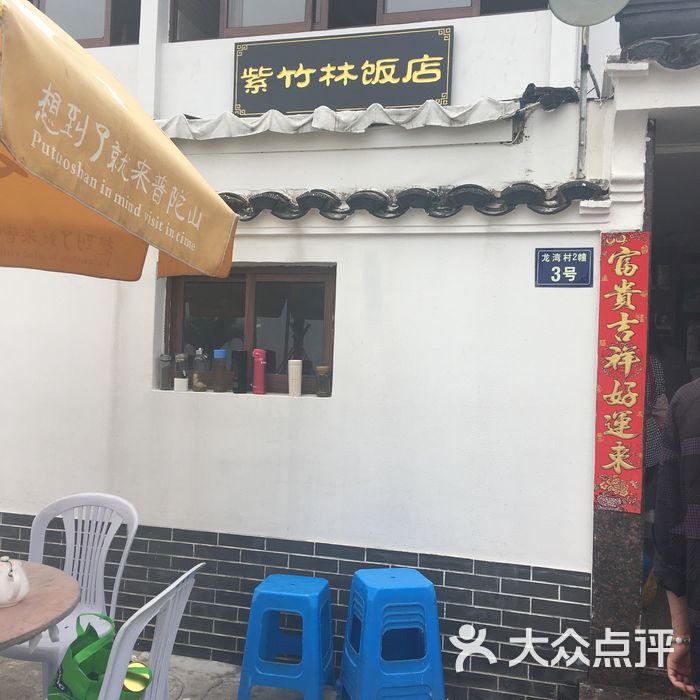 紫竹林饭店图片-北京江浙菜-大众点评网