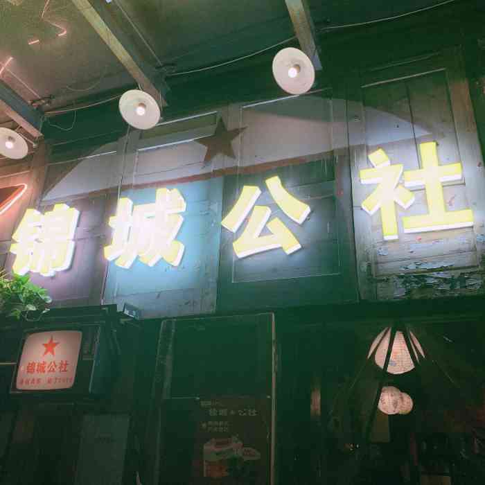 锦城公社酒馆(澳林春天店"位置很偏 当时都不晓得咋个找到的 首先.