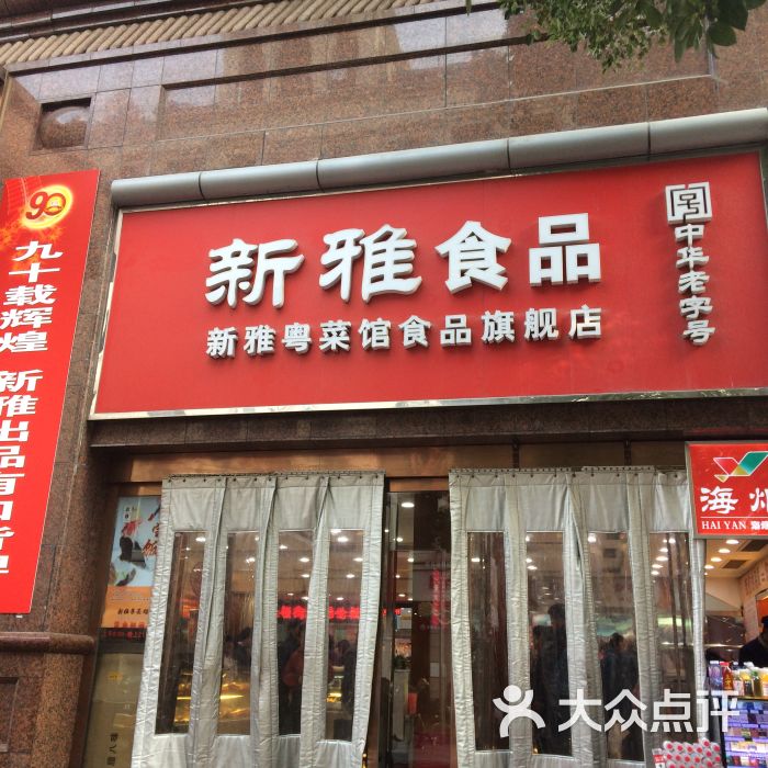 上海新雅食品有限公司(南京路店)图片 第40张