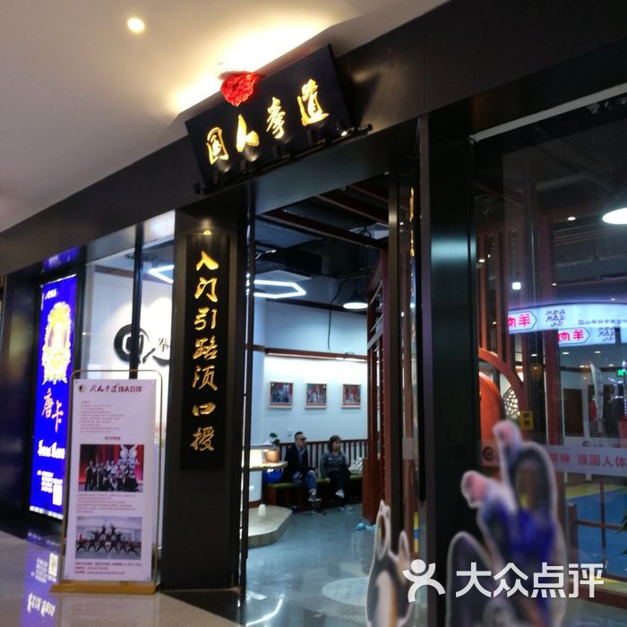 国人拳道